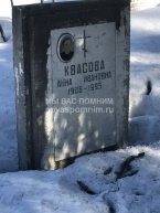 Квасова Анна Ивановна